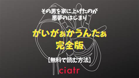 がい が ぁ か うん た ぁ|【立ち読み】がいがぁかうんたぁ～お留守番少女の身におきた一 .